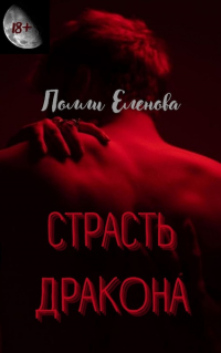 Читать онлайн книгу Страсть Дракона автор Полли Еленова Книга Страсть Дракона