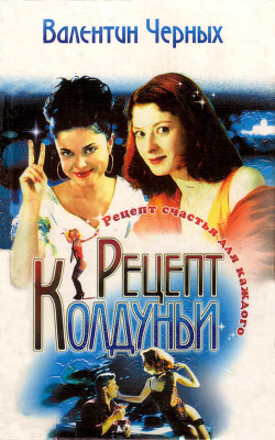 Книга Рецепт колдуньи. Сборник