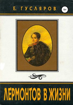 Читать онлайн книгу Лермонтов в жизни. Систематизированный свод подлинных свидетельств современников. автор Гусляров Евгений Николаевич Книга Лермонтов в жизни. Систематизированный свод подлинных свидетельств современников.