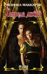 Читать онлайн книгу Стрела любви автор Моника Маккарти Книга Стрела любви