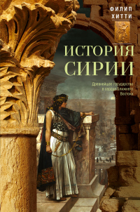 Читать онлайн книгу История Сирии. Древнейшее государство в сердце Ближнего Востока автор Филип Хитти Книга История Сирии. Древнейшее государство в сердце Ближнего Востока