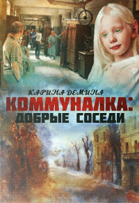 Читать онлайн книгу Добрые соседи автор Екатерина Лесина Книга Добрые соседи