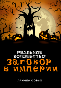 Книга Заговор в Империи