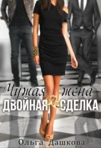 Читать онлайн книгу Чужая жена. Двойная сделка автор Ольга Дашкова Книга Чужая жена. Двойная сделка