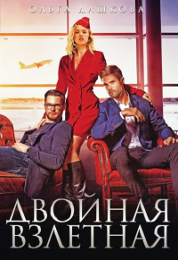 Читать онлайн книгу Двойная взлётная автор Ольга Дашкова Книга Двойная взлётная