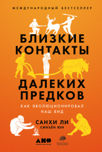 Книга Близкие контакты далеких предков. Как эволюционировал наш вид