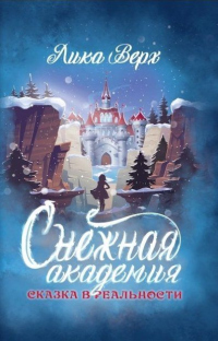 Читать онлайн книгу Снежная Академия автор Лика Верх Книга Снежная Академия