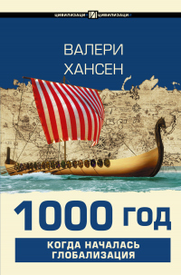 Читать онлайн книгу 1000 год. Когда началась глобализация автор Валери Хансен Книга 1000 год. Когда началась глобализация