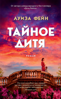 Читать онлайн книгу Тайное дитя автор Луиза Фейн Книга Тайное дитя