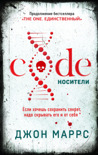 Читать онлайн книгу Code. Носители автор Джон Маррс Книга Code. Носители