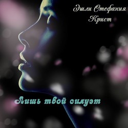 Читать онлайн книгу Лишь твой силуэт (СИ) автор Эшли Стефания Крист Книга Лишь твой силуэт (СИ)
