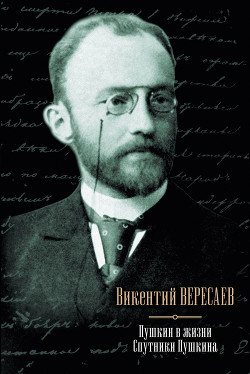 Читать онлайн книгу Пушкин в жизни: Систематический свод подлинных свидетельств современников автор Вересаев Викентий Викентьевич Книга Пушкин в жизни: Систематический свод подлинных свидетельств современников