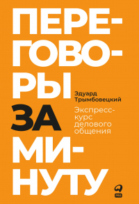 Книга Переговоры за минуту. Экспресс-курс делового общения