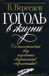 Читать онлайн книгу Гоголь в жизни автор Вересаев Викентий Викентьевич Книга Гоголь в жизни
