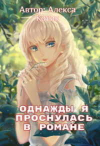 Читать онлайн книгу Однажды я проснулась в романе автор Алекса Котик Книга Однажды я проснулась в романе