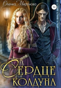 Книга Сердце колдуна