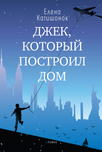 Читать онлайн книгу Джек, который построил дом автор Елена Катишонок Книга Джек, который построил дом