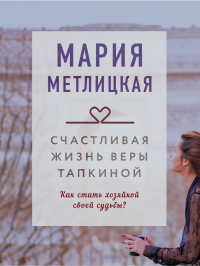 Читать онлайн книгу Счастливая жизнь Веры Тапкиной автор Мария Метлицкая Книга Счастливая жизнь Веры Тапкиной