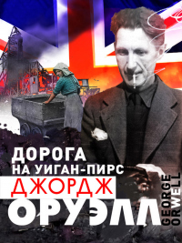 Читать онлайн книгу Дорога на Уиган-Пирс автор Джордж Оруэлл Книга Дорога на Уиган-Пирс