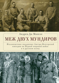 Книга Меж двух мундиров. Италоязычные подданные Австро-Венгерской империи на Первой мировой войне и в русс