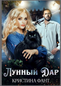 Читать онлайн книгу Лунный Дар автор Кристина Фант Книга Лунный Дар