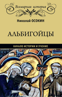 Книга Альбигойцы. Начало истории и учение