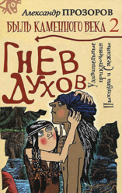 Читать онлайн книгу Гнев духов автор Прозоров Александр Дмитриевич Книга Гнев духов