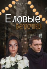Читать онлайн книгу Еловые веточки автор Аля Стоун Книга Еловые веточки