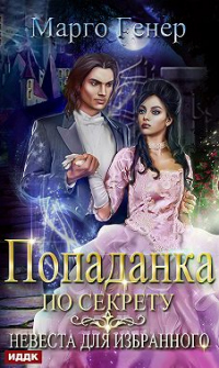 Читать онлайн книгу Попаданка по секрету. Невеста для избранного автор Марго Генер Книга Попаданка по секрету. Невеста для избранного
