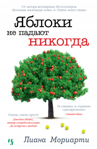 Читать онлайн книгу Яблоки не падают никогда автор Лиана Мориарти Книга Яблоки не падают никогда