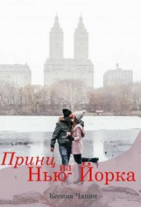 Читать онлайн книгу Принц из Нью-Йорка автор Ксения Чапин Книга Принц из Нью-Йорка