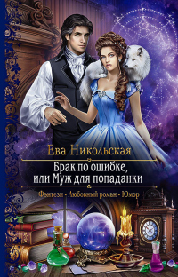 Читать онлайн книгу Брак по ошибке, или Муж для попаданки автор Ева Никольская Книга Брак по ошибке, или Муж для попаданки