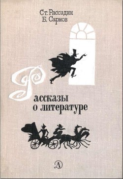 Читать онлайн книгу Рассказы о литературе автор Сарнов Бенедикт Михайлович Книга Рассказы о литературе