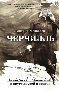 Читать онлайн книгу Черчилль: в кругу друзей и врагов автор Дмитрий Медведев Книга Черчилль: в кругу друзей и врагов