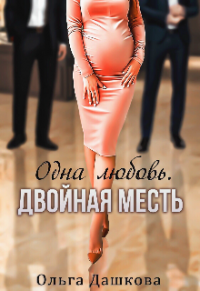 Читать онлайн книгу Одна любовь. Двойная месть автор Ольга Дашкова Книга Одна любовь. Двойная месть