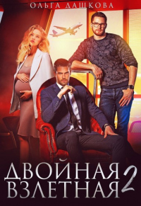 Читать онлайн книгу Двойная взлётная 2 автор Ольга Дашкова Книга Двойная взлётная 2