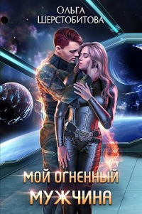 Читать онлайн книгу Мой огненный мужчина автор Ольга Шерстобитова Книга Мой огненный мужчина