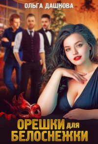 Читать онлайн книгу Орешки для Белоснежки автор Ольга Дашкова Книга Орешки для Белоснежки