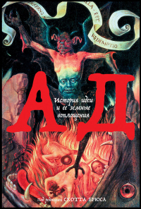 Читать онлайн книгу Ад. История идеи и ее земные воплощения автор Скотт Брюс Книга Ад. История идеи и ее земные воплощения