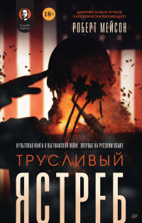 Читать онлайн книгу Трусливый ястреб автор Роберт Мейсон Книга Трусливый ястреб