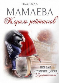 Читать онлайн книгу Король рейтингов автор Надежда Мамаева Книга Король рейтингов