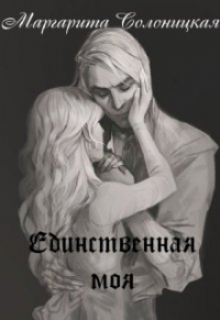 Читать онлайн книгу Единственная моя автор Маргарита Солоницкая Книга Единственная моя