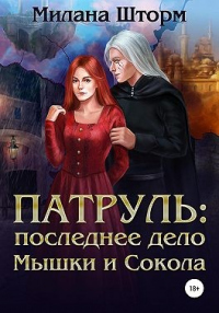 Читать онлайн книгу Патруль: последнее дело Мышки и Сокола автор Милана Шторм Книга Патруль: последнее дело Мышки и Сокола