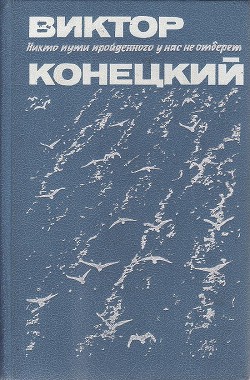 Читать онлайн книгу Ария Джильды автор Конецкий Виктор Викторович Книга Ария Джильды
