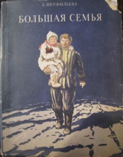 Читать онлайн книгу Большая семья автор Перфильева Анастасия Витальевна Книга Большая семья