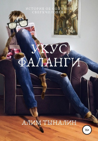 Читать онлайн книгу Укус фаланги автор Алим Тыналин Книга Укус фаланги