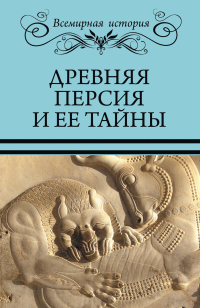 Читать онлайн книгу Древняя Персия и ее тайны автор Сергей Бурыгин;Николай Непомнящий Книга Древняя Персия и ее тайны