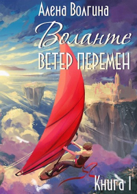 Книга Воланте. Ветер перемен
