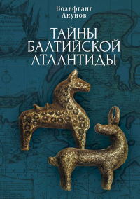 Читать онлайн книгу Тайны Балтийской Атлантиды автор Вольфганг Акунов Книга Тайны Балтийской Атлантиды
