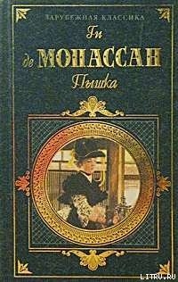Читать онлайн книгу Пышка автор де Мопассан Ги Книга Пышка